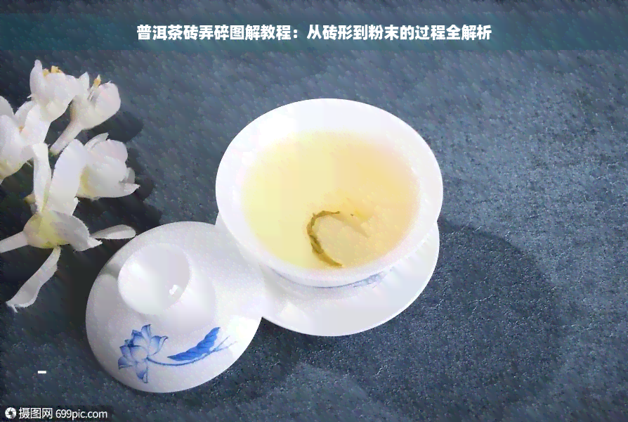 普洱茶砖弄碎图解教程：从砖形到粉末的过程全解析