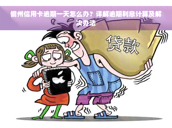 儋州信用卡逾期一天怎么办？详解逾期利息计算及解决办法