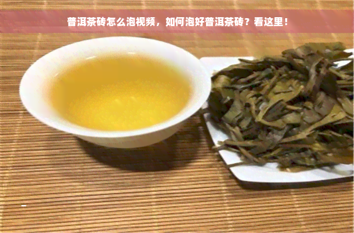 普洱茶砖怎么泡视频，如何泡好普洱茶砖？看这里！