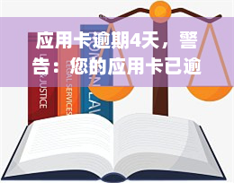 应用卡逾期4天，警告：您的应用卡已逾期4天，请尽快处理