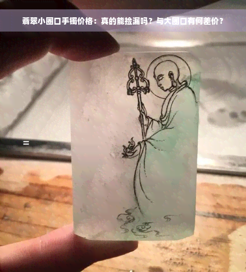 翡翠小圈口手镯价格：真的能捡漏吗？与大圈口有何差价？