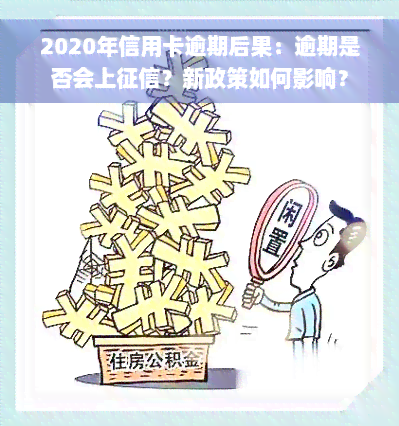 2020年信用卡逾期后果：逾期是否会上征信？新政策如何影响？