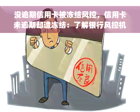 没逾期信用卡被冻结风控，信用卡未逾期却遭冻结：了解银行风控机制