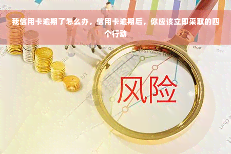 我信用卡逾期了怎么办，信用卡逾期后，你应该立即采取的四个行动