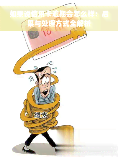 如果说信用卡逾期会怎么样：后果与处理方式全解析