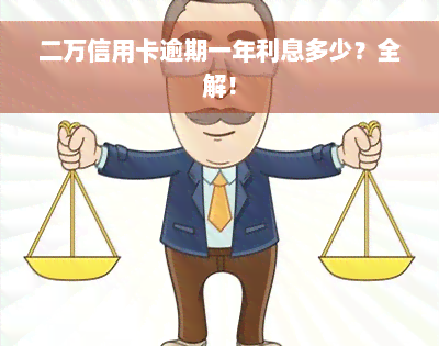 二万信用卡逾期一年利息多少？全解！