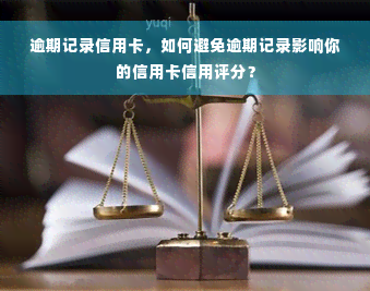 逾期记录信用卡，如何避免逾期记录影响你的信用卡信用评分？