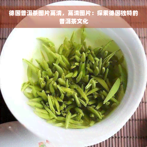 德国普洱茶图片高清，高清图片：探索德国独特的普洱茶文化