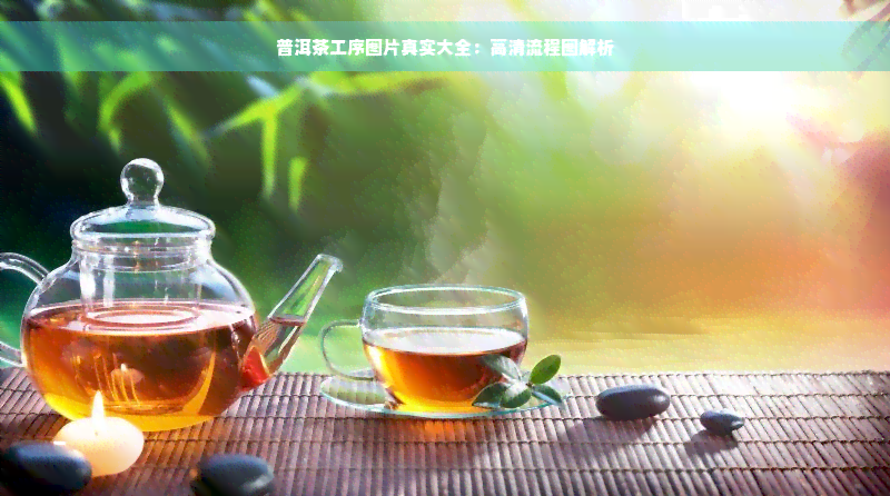 普洱茶工序图片真实大全：高清流程图解析