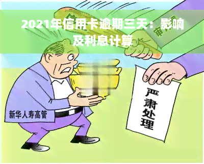 2021年信用卡逾期三天：影响及利息计算