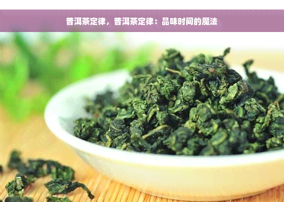 普洱茶定律，普洱茶定律：品味时间的魔法