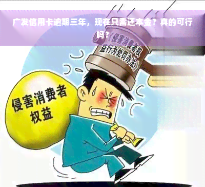 广发信用卡逾期三年，现在只需还本金？真的可行吗？