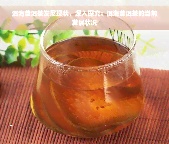 洱海普洱茶发展现状，深入探究：洱海普洱茶的当前发展状况