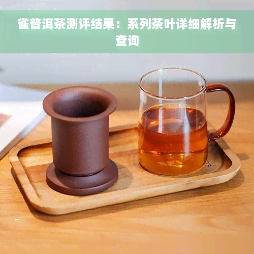 雀普洱茶测评结果：系列茶叶详细解析与查询