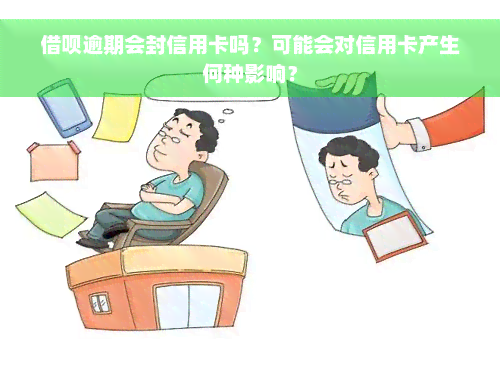 借呗逾期会封信用卡吗？可能会对信用卡产生何种影响？