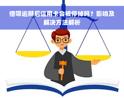 借呗逾期后信用卡会被停掉吗？影响及解决方法解析