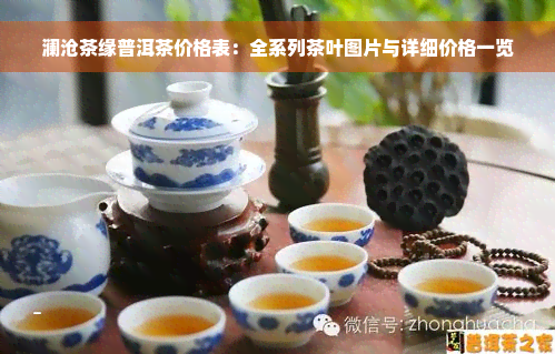 澜沧茶缘普洱茶价格表：全系列茶叶图片与详细价格一览