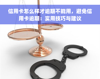 信用卡怎么样才逾期不能用，避免信用卡逾期：实用技巧与建议