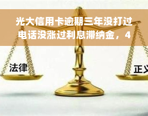 光大信用卡逾期三年没打过电话没涨过利息滞纳金，43000元仍未归还，如何处理?