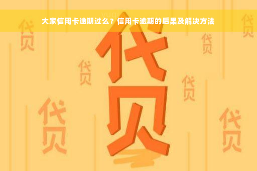 大家信用卡逾期过么？信用卡逾期的后果及解决方法