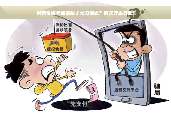 网贷信用卡都逾期了无力偿还？解决方案在此！