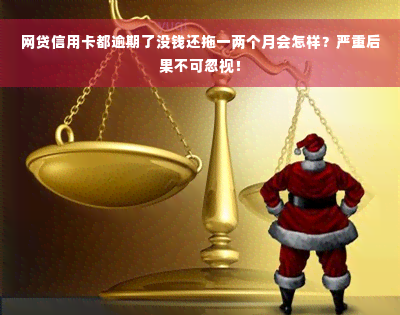 网贷信用卡都逾期了没钱还拖一两个月会怎样？严重后果不可忽视！