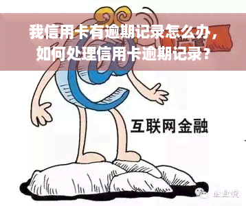 我信用卡有逾期记录怎么办，如何处理信用卡逾期记录？