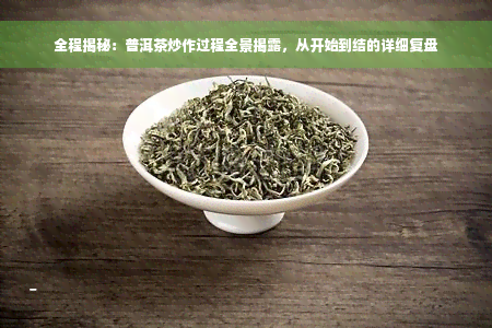 全程揭秘：普洱茶炒作过程全景揭露，从开始到结的详细复盘