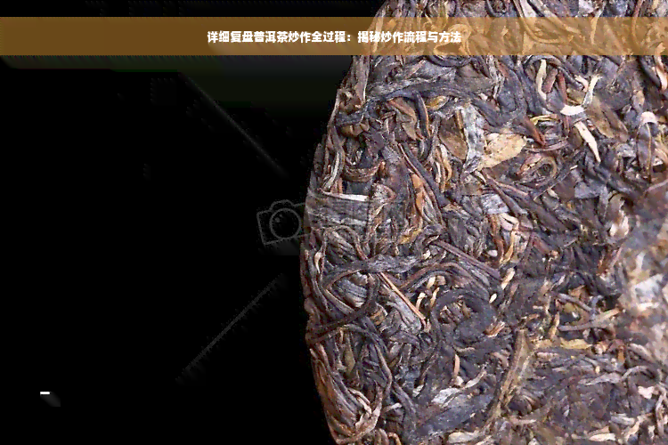 详细复盘普洱茶炒作全过程：揭秘炒作流程与方法