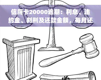 信用卡20000逾期：利息、违约金、判刑及还款金额，每月还1千会被起诉吗？