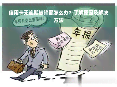 信用卡无逾期被降额怎么办？了解原因及解决方法