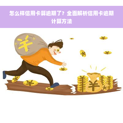 怎么样信用卡算逾期了？全面解析信用卡逾期计算方法