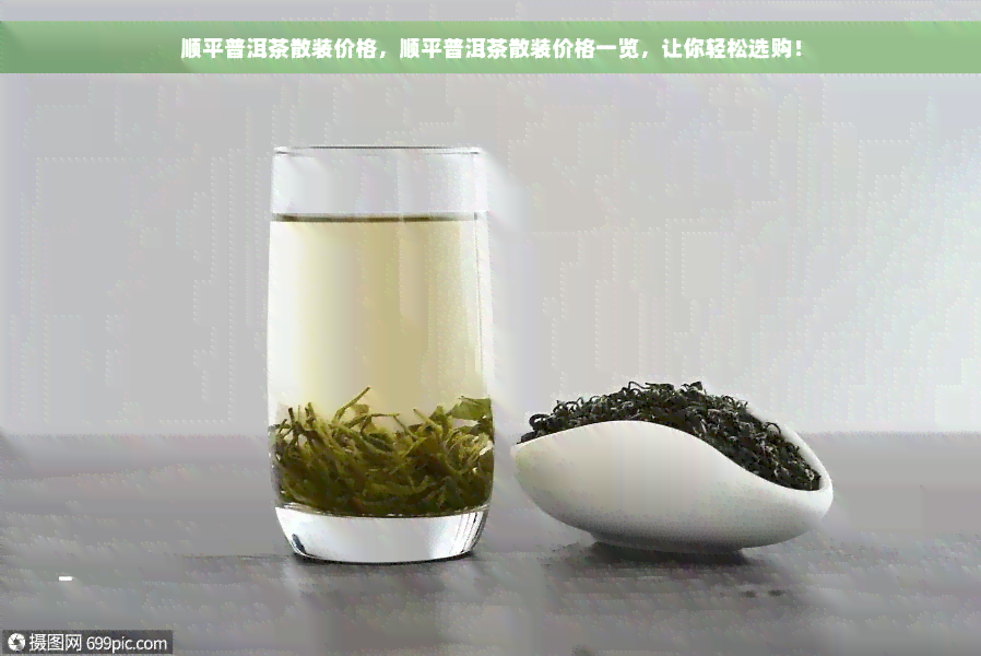 顺平普洱茶散装价格，顺平普洱茶散装价格一览，让你轻松选购！