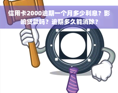 信用卡2000逾期一个月多少利息？影响贷款吗？逾期多久能消除？