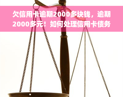 欠信用卡逾期2000多块钱，逾期2000多元！如何处理信用卡债务？