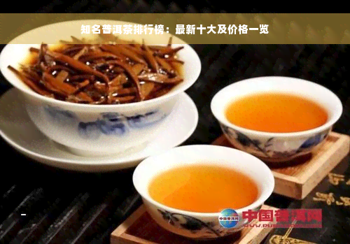 知名普洱茶排行榜：最新十大及价格一览