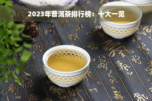 2023年普洱茶排行榜：十大一览