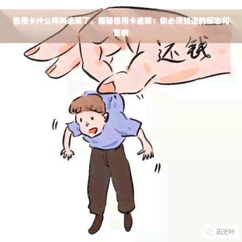 信用卡什么样叫逾期了，揭秘信用卡逾期：你必须知道的标志和影响