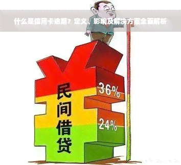 什么是信用卡逾期？定义、影响及解决方案全面解析