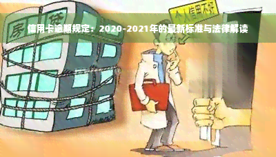 信用卡逾期规定：2020-2021年的最新标准与法律解读