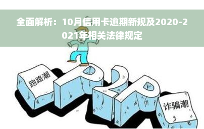 全面解析：10月信用卡逾期新规及2020-2021年相关法律规定