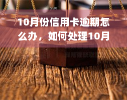 10月份信用卡逾期怎么办，如何处理10月份信用卡逾期问题？