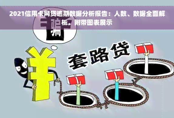 2021信用卡网贷逾期数据分析报告：人数、数据全面解析，附带图表展示