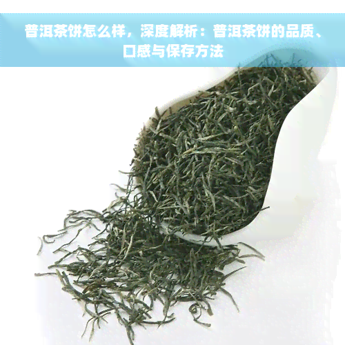 普洱茶饼怎么样，深度解析：普洱茶饼的品质、口感与保存方法