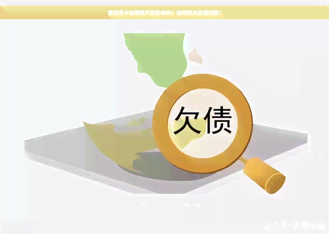 南信用卡逾期两天有影响吗？如何解决逾期问题？