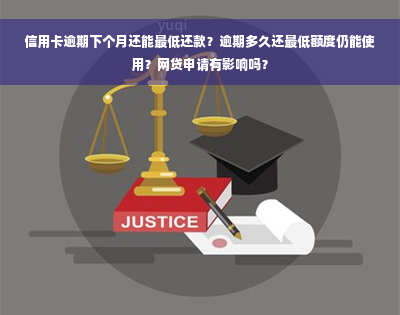 信用卡逾期下个月还能更低还款？逾期多久还更低额度仍能使用？网贷申请有影响吗？