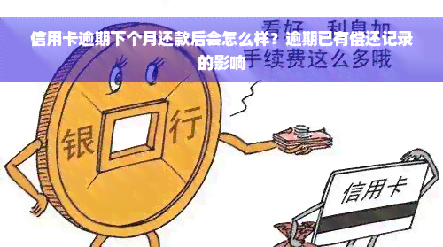 信用卡逾期下个月还款后会怎么样？逾期已有偿还记录的影响