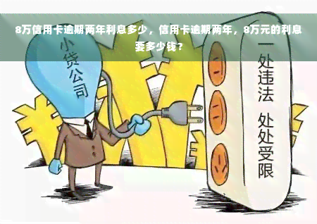 8万信用卡逾期两年利息多少，信用卡逾期两年，8万元的利息要多少钱？