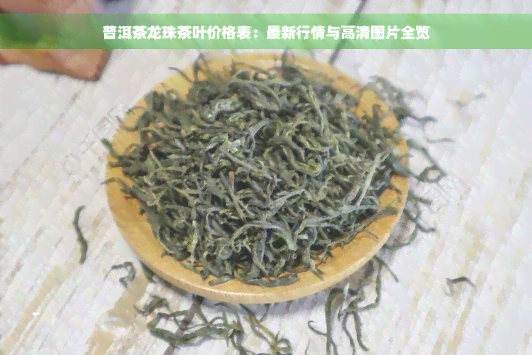 普洱茶龙珠茶叶价格表：最新行情与高清图片全览