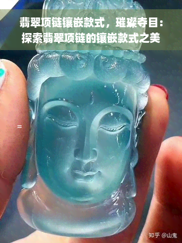 翡翠项链镶嵌款式，璀璨夺目：探索翡翠项链的镶嵌款式之美